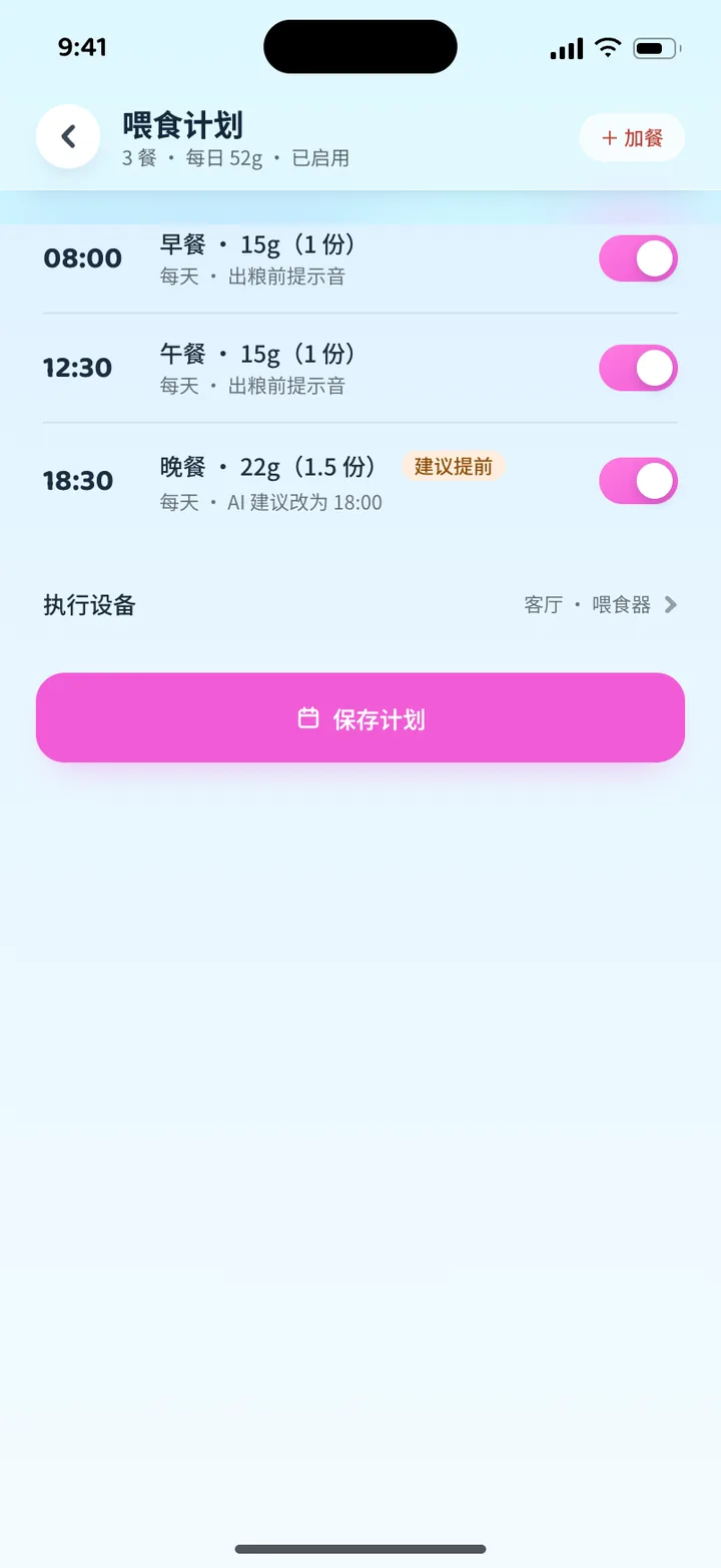 App 喂食计划页
